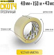 Упаковочный скотч 43mic*48mm*150M прозрачный (INT)